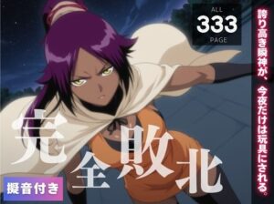 【完全敗北】四楓◯夜一  〜誇り高き瞬神が、今夜だけは玩具にされる。〜(種きゅん☆ハーレム計画) [d_549487]