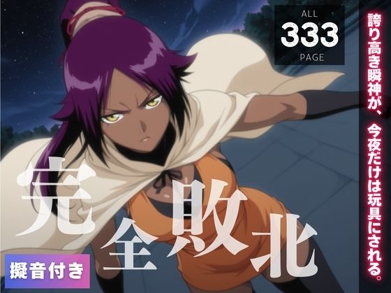 【完全敗北】四楓◯夜一  〜誇り高き瞬神が、今夜だけは玩具にされる。〜(種きゅん☆ハーレム計画) [d_549487]