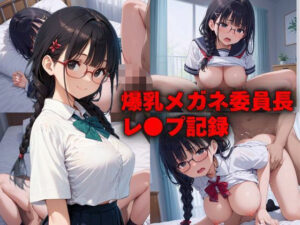 爆乳メガネ委員長レ●プ記録(美女造) [d_549491]