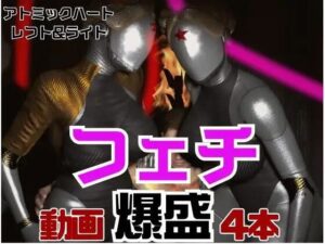 【フェチの権化】全身ラバーの双子のアトミックハートと3P動画【総集編】(月桂樹) [d_549492]