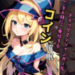 コイン催●にかかってご奉仕しちゃうブラックマジシャンガール(BMG愛好会) [d_549549]