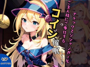 コイン催●にかかってご奉仕しちゃうブラックマジシャンガール(BMG愛好会) [d_549549]