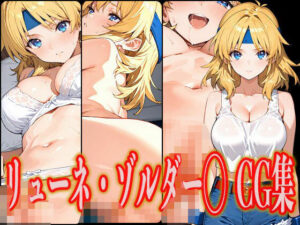 リューネ・ゾルダー◯ エロCG集(さんせっといん) [d_549551]