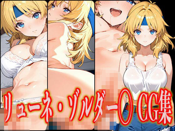 リューネ・ゾルダー◯ エロCG集(さんせっといん) [d_549551]