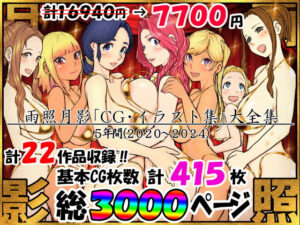 雨照月影CG集大全(雨照月影) [d_549564]