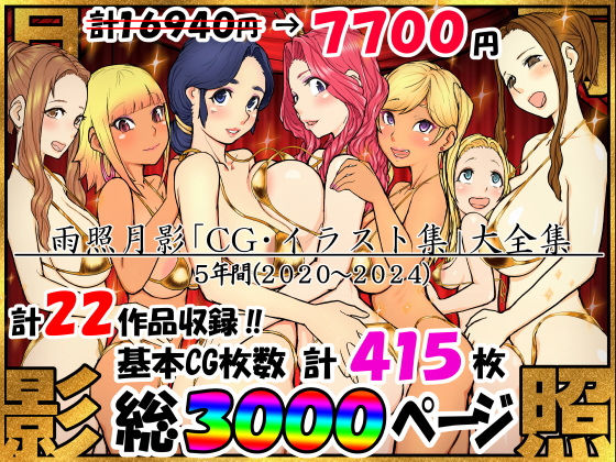 雨照月影CG集大全(雨照月影) [d_549564]