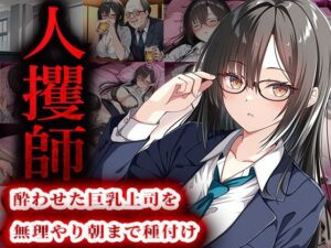 人攫師〜酔わせた巨乳上司を無理やり朝まで種付け〜(ティーチルーム) [d_549576]