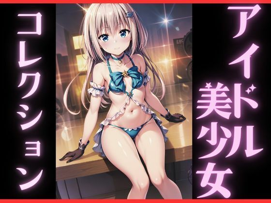 アイドル美少女コレクション(どっぷりちゃん) [d_549615]