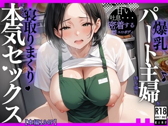 爆乳パート主婦を持ち帰り寝取りまくり汗だく本気セックス(うおでっか) [d_549645]