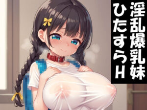 爆乳妹はもっとお兄ちゃんとHがしたい(Take a noon) [d_549668]