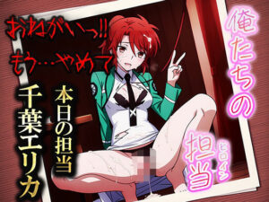 俺たちの性処理担当 -千葉エリカ-(お手軽！ひろいんメス化計画) [d_549671]