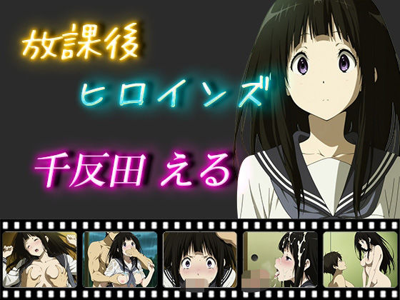 放課後ヒロインズ  千反田える(ヒロイン turbo type D) [d_549672]