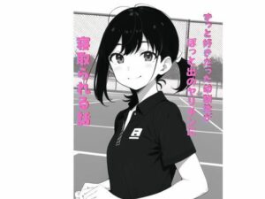 ずっと好きだった幼馴染が、ぽっと出のヤリチンに寝取られる話(茶茶) [d_549701]