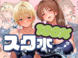 スク水100％(パイパイロット) [d_549804]