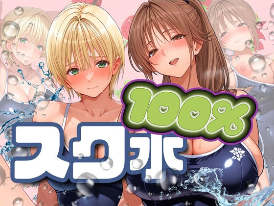 スク水100％(パイパイロット) [d_549804]