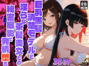 巨乳黒髪清楚モデルと淫らな茶髪美女との秘密撮影で発情堕ち【350枚収録】【4K】【FANZA専売】(御一堂) [d_549807]