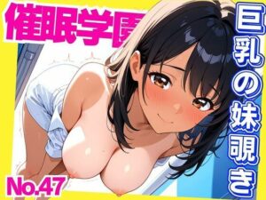 催●学園  巨乳になった妹の部屋を覗く(デスピール) [d_549822]