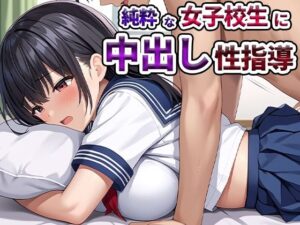 純粋な女子校生に中出し性指導(エッチングアプリ) [d_549833]