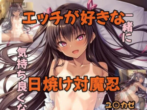 エッチが好きな日焼け対魔忍(ツチノコ工房) [d_549850]