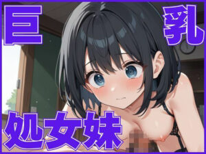 巨乳の処女妹はHに興味深々(しろいか) [d_549863]