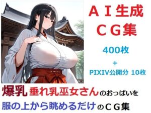 爆乳垂れ乳巫女さんのおっぱいを服の上から眺めるだけのCG集(YOG) [d_549899]