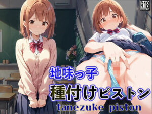 地味っ子 種付けピストン(Kinky Studio) [d_549906]