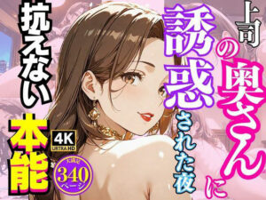 上司の奥さんに誘惑された夜 〜抗えない本能〜(満開の花園) [d_549910]