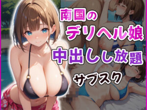 南国のデリヘル娘 中出しし放題サブスク(むっちぃぱい) [d_549936]