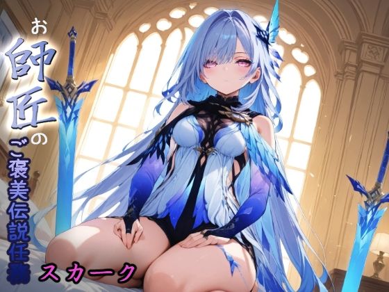 スカークお師匠のご褒美伝説任務(HONEY◎CARNIBar) [d_549957]