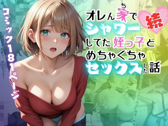 【続】オレん家でシャワーしてた姪っ子とめちゃくちゃセックスした話(メコ神) [d_549969]