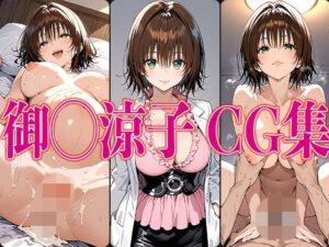 T◯L◯VEる 御◯涼子 エロCG集(さすみゃ) [d_549981]