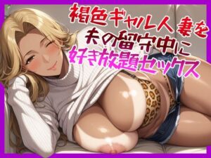褐色ギャル人妻を夫の留守中に好き放題セックス(にじのたまてばこ) [d_549996]