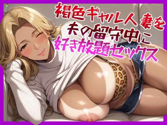 褐色ギャル人妻を夫の留守中に好き放題セックス(にじのたまてばこ) [d_549996]