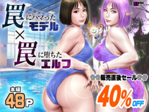 罠にハマったモデル  罠に堕ちたエルフ(ミルフ書房) [d_550016]