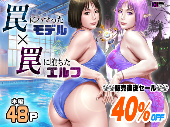 罠にハマったモデル  罠に堕ちたエルフ(ミルフ書房) [d_550016]