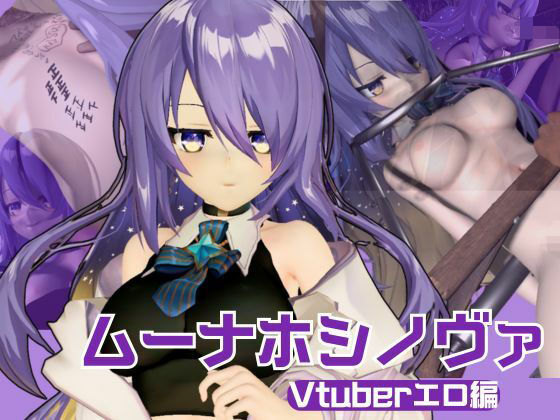 アイドルの月の女神のVtuber、ムーナ・ホシノヴァをSMショーデビューさせて調教陵●しちゃおうぜな動画4本セット（Moona Hoshinova】(異世界転生) [d_550022]