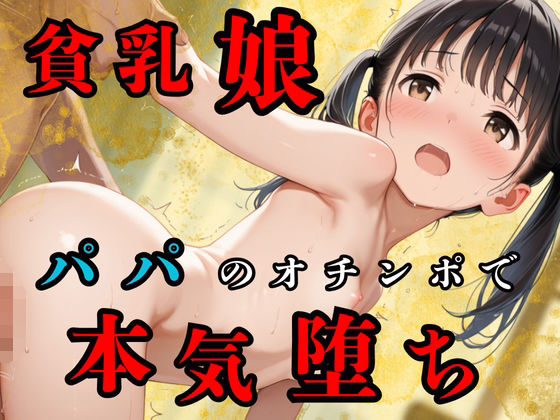貧乳つるぺた娘たち、パパのオチンポで本気堕ち(生はむ少女) [d_550045]