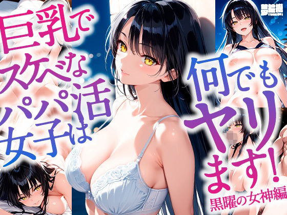 巨乳でスケべなパパ活女子は何でもヤリます！_黒曜の女神編(夢絵織) [d_550046]