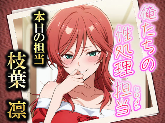 俺たちの性処理担当  -枝葉凛-(お手軽！ひろいんメス化計画) [d_550050]