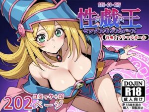 性戯王‐召喚！ブラマジガール‐(AVA) [d_550052]