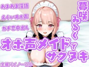 「オホ声メイド」でサクヌキ！(大淫帝国) [d_550070]