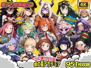 僕の裏アカデミア 総集編【4K解像度版】(ジョニー羅門) [d_550137]