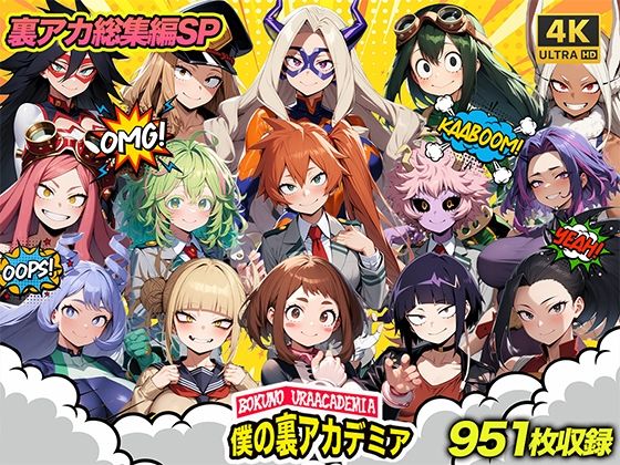 僕の裏アカデミア 総集編【4K解像度版】(ジョニー羅門) [d_550137]