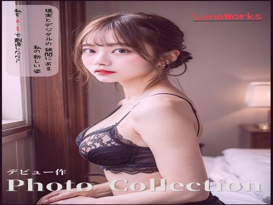 AIが描く、もうひとりの私  現実とデジタルの狭間にある、私の新しい姿(LunaWorks) [d_550141]