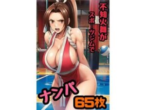 不知火舞がスポーツジムでナンパされてホテルで夜通しセックスしまくった65枚(秋山堂) [d_550166]