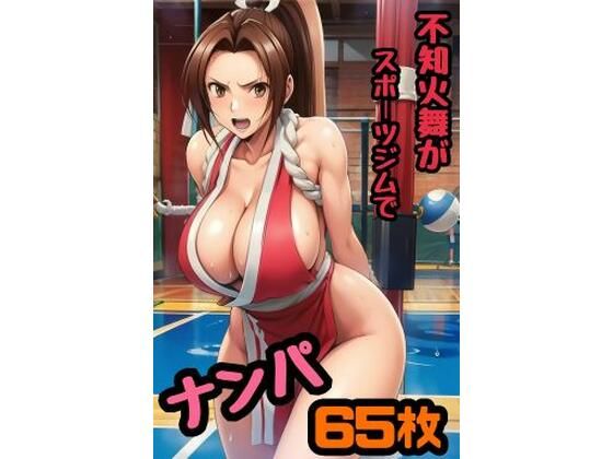 不知火舞がスポーツジムでナンパされてホテルで夜通しセックスしまくった65枚(秋山堂) [d_550166]