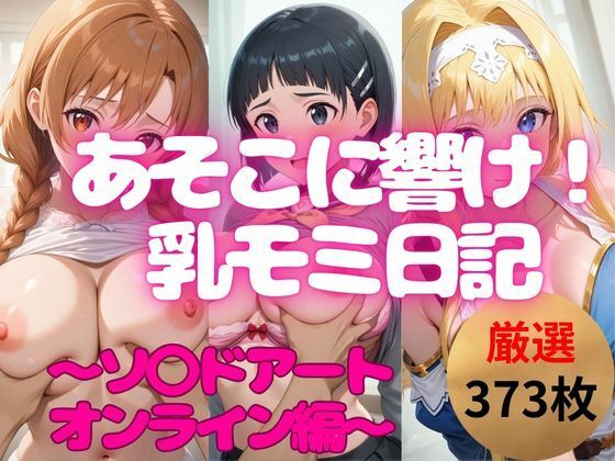 あそこに響け【乳揉み日記】S〇O 人気ヒロイン3キャラ編(妄想スタジオ) [d_550224]