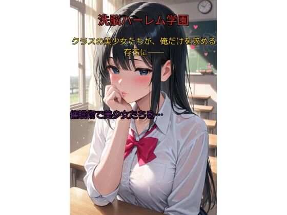 支配された学園  洗脳アプリでクラスの美少女たちを抗えぬ快楽で従順ハーレム化(Aimagination) [d_550236]