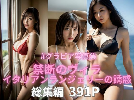 AIグラビア写真集   禁断のヴィラ  イタリアンランジェリーの誘惑 総集編(BAI Publishers) [d_550244]