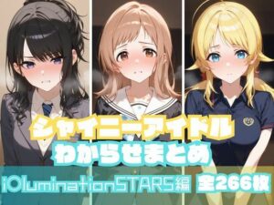 シャイニーアイドルわからせまとめ i〇luminationSTARS編(memento森) [d_550254]